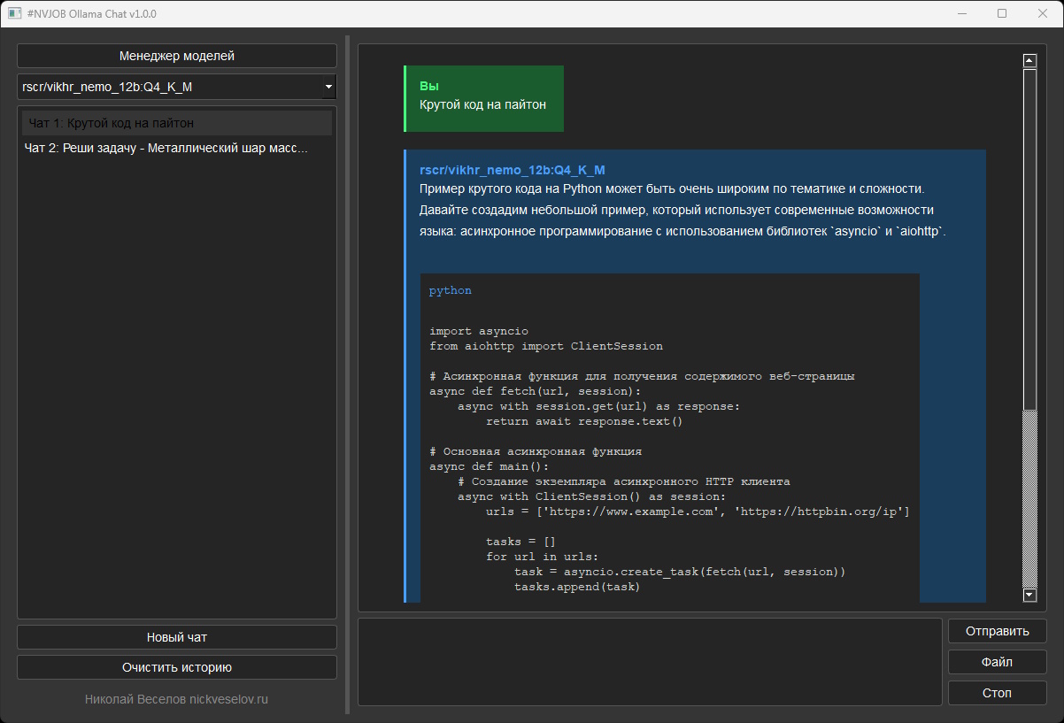 Демонстрация NVJOB Ollama Chat